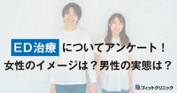 ED治療に関する女性のイメージ・男性の実態調査　EDのパートナーに薬で治療してほしい女性は60％！