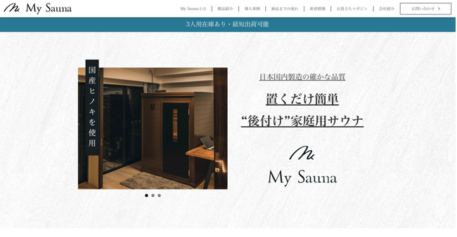 My Sauna公式サイトを大幅リニューアル！