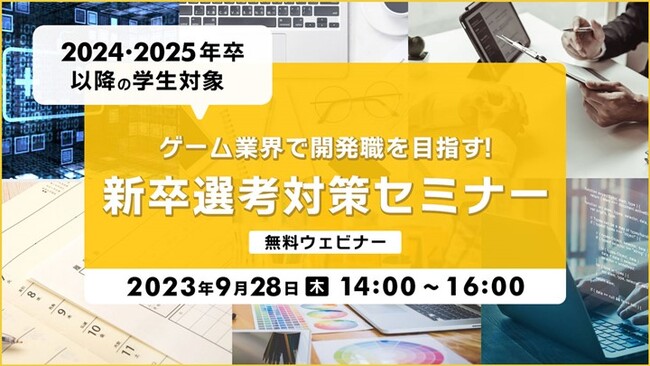 【24年卒・25年以降卒の学生向け】就活の志望動機やガクチカなど、準備はOK？9/28（木）「ゲーム業界で開発職をめざす！新卒選考対策セミナー」（無料・オンライン）