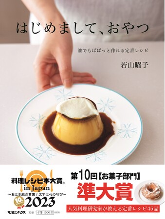 大人気の菓子・料理研究家・若山曜子さん『はじめまして、おやつ』が第10回 料理レシピ本大賞【お菓子部門】準大賞受賞！