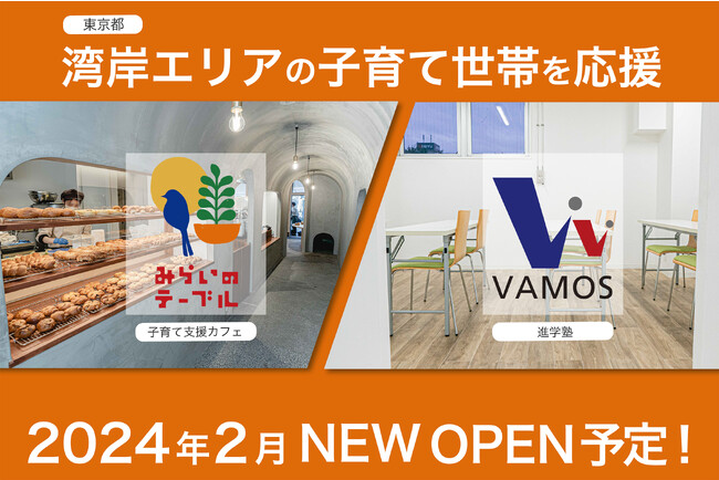 【中央区湾岸エリア】進学塾「VAMOS」と子育て支援カフェ「みらいのテーブル」が2024年2月にオープン予定！