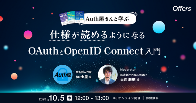 10/5（木）「Auth屋さんと学ぶ 仕様が読めるようになる OAuthとOpenID Connect 入門」を開催