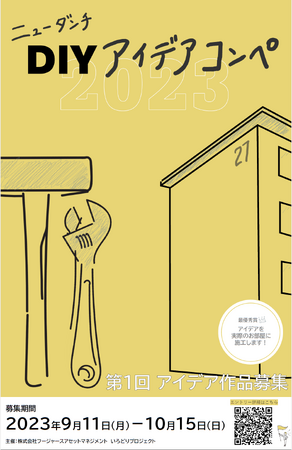 【リノベーション団地「いろどりの杜」】DIYアイデアコンペを開催いたします。 募集期間2023年9月11日（月）～10月15日（日）