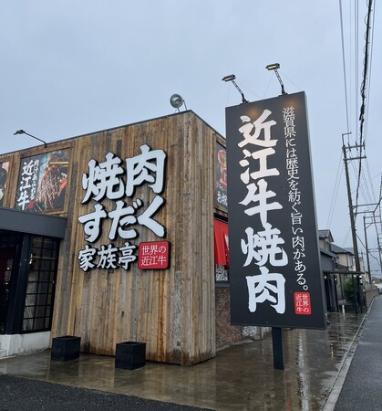 【近江焼肉ホルモンすだく】2023年9月13日(水)に『焼肉すだく家族亭大津唐崎店』がグランドオープン！