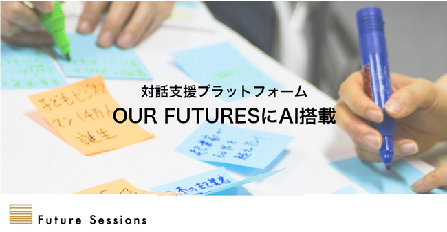 フューチャーセッションズ、対話支援プラットフォーム「OUR FUTURES」にAIを搭載、約1,400件の公開セッションデータを分析し、創造的な対話ファシリテーションをサポート