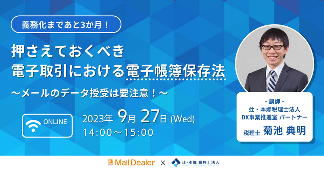 【WEBセミナー】義務化まであと3か月！電子取引における電子帳簿保存法～メールのデータ授受は要注意！～《9/27(水)14:00開催》