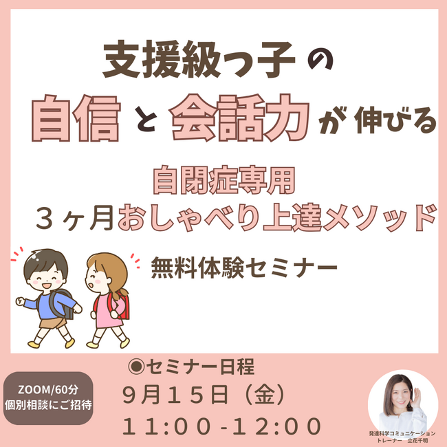 支援級っ子の自信と会話力が伸びる自閉症専用３ヶ月おしゃべり上達メソッド無料体験セミナー