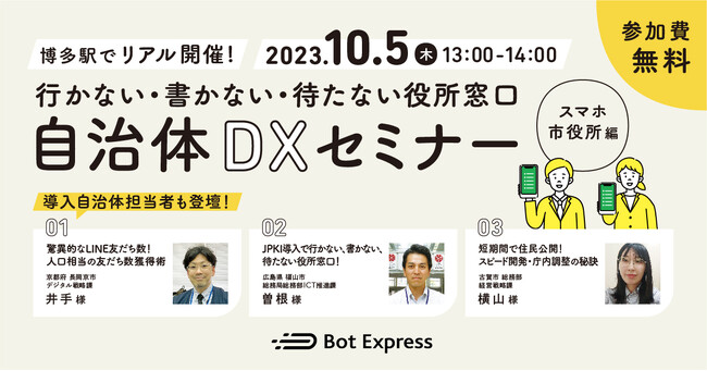 10月5日博多駅で開催！行かない・書かない・待たない役所窓口を実現する「自治体DXセミナー」スマホ市役所編