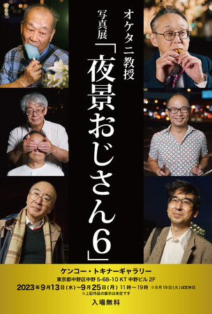 ケンコー・トキナーギャラリー　オケタニ教授 写真展「夜景おじさん6」