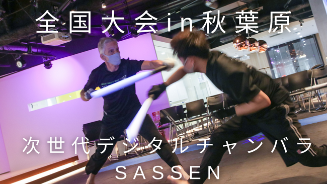 ＜スポーツの秋＞話題のデジタルチャンバラ「SASSEN（サッセン）」の全国大会を開催します！【9月18日：秋葉原A-LABO】