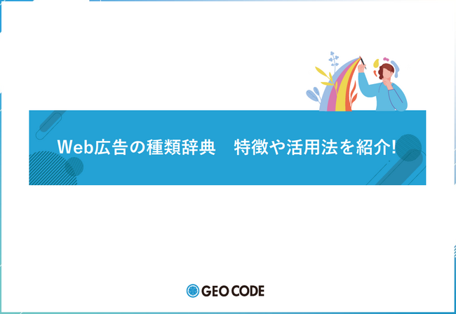 ジオコードが「Web広告の種類辞典 特徴や活用法を紹介」を無料公開