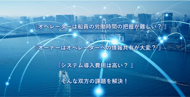 船員DX。「内航海運業法」の改正対応。『オペレーター』向け船員の労働時間管理システムのリリース開始！