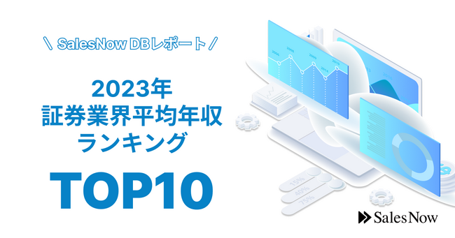 3位はジャフコグループ、2位はＧＭＯフィナンシャルホールディングス。1位はあのグループ企業！2023年証券業界平均年収ランキングTOP10を発表！／SalesNow DBレポート