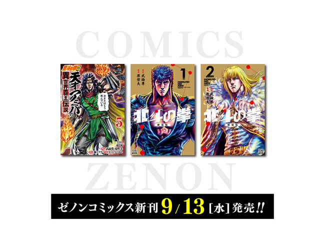 【コアミックス新刊】 ゼノンコミックス 9/13（水）発売！