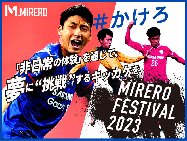 プロサッカー選手・韓 浩康(ハン ホガン)氏が主催する「MIRERO FESTIVAL 2023」の開催に伴う資金調達を目的に、スポチュニティでクラウドファンディングを実施