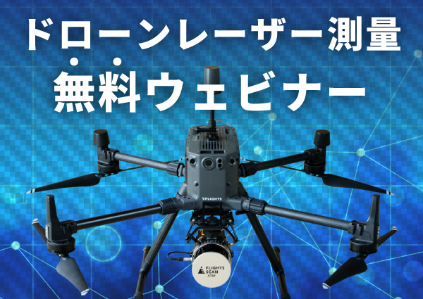 【無料】3日間でドローンレーザー測量の基礎から製品選びまで学べる！9/25(月)よりオンラインで開催