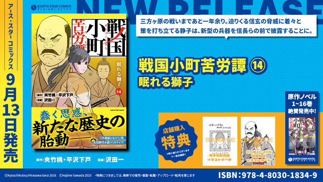 ＜200万部突破＞『戦国小町苦労譚』コミックス第14巻9月13日(水)発売