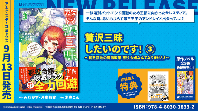 ＜悪役令嬢×心ほっこり＞『贅沢三昧したいのです！ ～貧乏領地の魔法改革 悪役令嬢なんてなりません！～』コミックス第3巻9月13日(水)発売