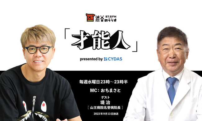おちまさとのラジオ番組「才能人」、今週のゲストは 山王病院名誉病院長の堤治先生。