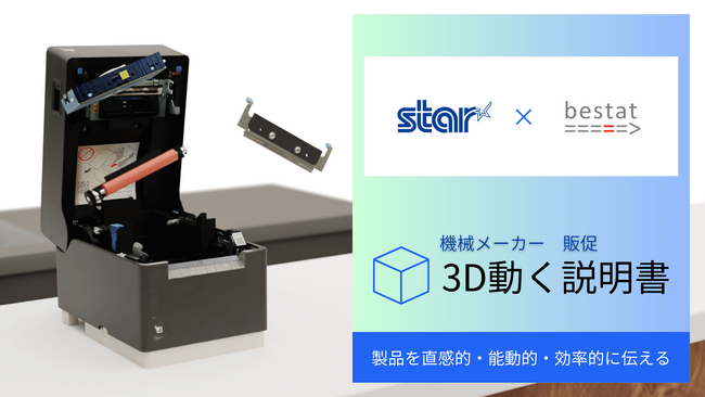 3Dで商品やサービスが直感的に確認できる「3D動く説明書」の提供を開始スターマーケティングジャパン社の新製品「mC-Label (R)︎3」にて導入決定