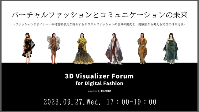 ファッション×3DCGのイベント【バーチャルファッションとコミュニケーションの未来】9月27日（水）オンライン開催！参加費無料