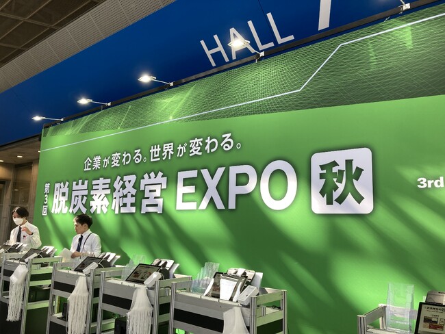 【取材案内】本日9月13日（水）開幕！＜脱炭素経営 EXPO【秋】＞500社※が出展します