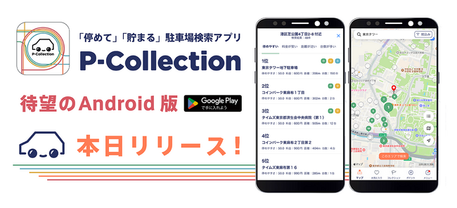 秋の行楽シーズンに向け、おでかけ・旅行・ドライブデートを、お得に・快適に・安全に！駐車場検索アプリ「P-Collection（ピーコレクション）」Android版ついにリリース！