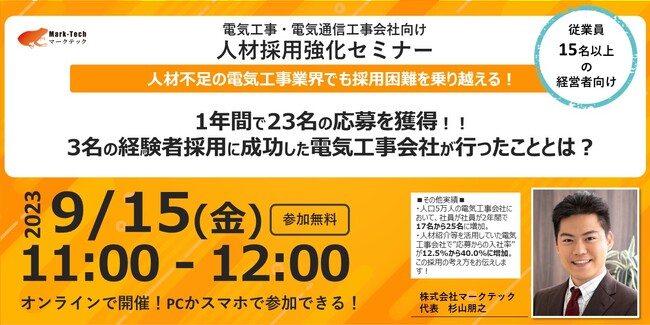 株式会社マークテック、電気工事会社向けの人材採用強化、生産性向上、材料コスト削減セミナーを9月15日から開催