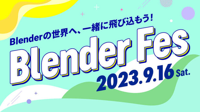 日本初！Blenderユーザー限定の技術交流オンラインイベント『Blender Fes』が9/16(土）に開催！