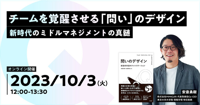MIMIGURI、 #問いの日 に合わせ『チームを覚醒させる「問い」のデザイン』無料ウェビナーを開催（10月3日）