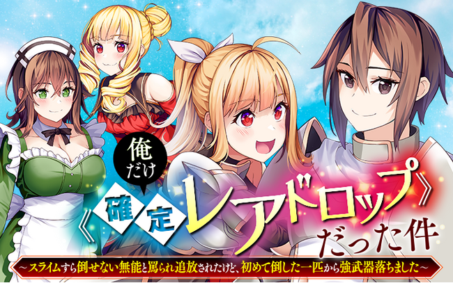 幸運体質で無双する爽快成り上がりファンタジー『俺だけ《確定レアドロップ》だった件～スライムすら倒せない無能と罵られ追放されたけど、初めて倒した一匹から強武器落ちました～』が9/13より配信スタート!!