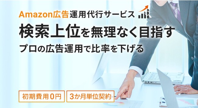 【初期費用０円】アマゾン広告運用代行のサービス開始！年間運用実績２億円超えの経験とノウハウを元に、検索上位を狙います