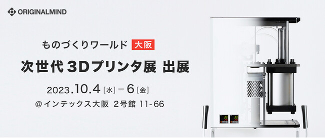 【オリジナルマインド】10/4(水)～6(金)開催 大阪ものづくりワールド「次世代3Dプリンタ展」に出展