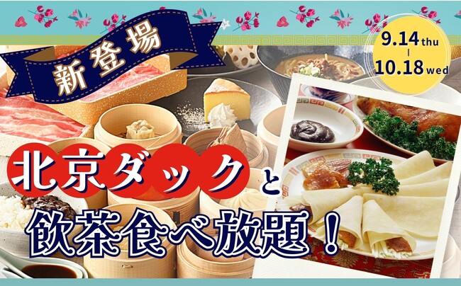 【10/18迄の特別企画!!北京ダックが新登場!!】時間無制限で楽しめる“和のごちそう”と“飲茶”の食べ放題『ザ ブッフェ 富山大和店』の一部コースにて『北京ダック』が食べ放題で登場いたします！
