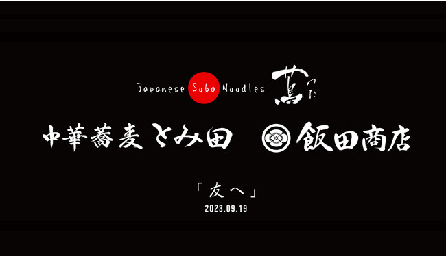 【Japanese Soba Noodles 蔦 × 中華蕎麦 とみ田 × らぁ麺 飯田商店】1日限りのコラボレーションイベント「友へ」を開催。