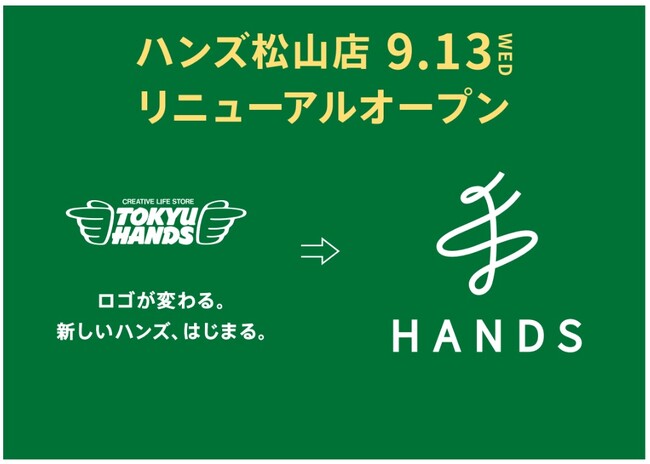 ハンズ松山店 リニューアルオープン