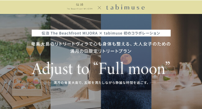 【伝泊×tabimuseコラボ】満月の日、奄美大島のリトリートヴィラで心も身体も整える、大人女子のための特別な「満月の日限定リトリートプラン」を販売開始|宿泊期間：2023年10月29日（日）～|