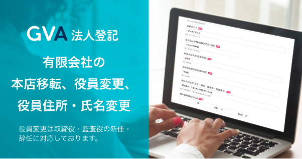GVA 法人登記が新たに有限会社の変更登記に対応。「本店移転」「役員変更」「役員の住所・氏名変更」の登記申請書類を作成できるようになりました