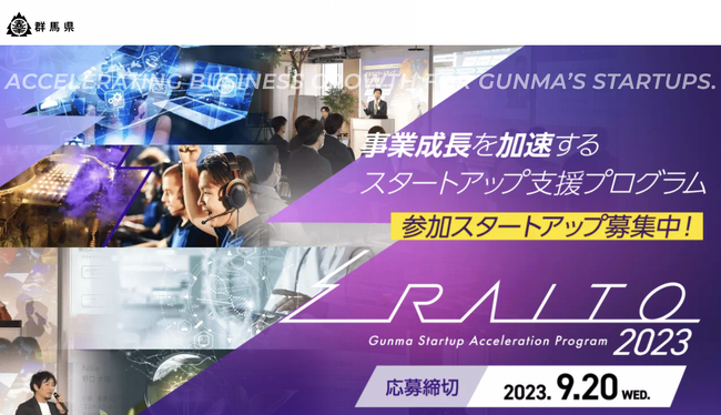 ぐんまスタートアップアクセラレーションプログラム「RAITO 2023」に運営協力。群馬スタートアップの事業加速へ寄与。