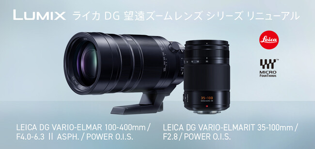 【リニューアルレンズ】LUMIX G／ライカDGシリーズから描写力に優れた大口径望遠ズームレンズH-ES35100とテレコンバーターに対応した超望遠ズームレンズH-RSA100400を発売