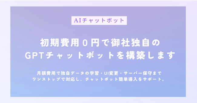 【初期費用0円】ChatGPTの「AIチャットボット構築サービス」をリリース
