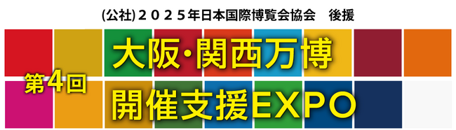 万博でのビジネスチャンスを創出する展示会「第4回 大阪・関西万博 開催支援EXPO」11月1日(水)・2日(木)にインテックス大阪にて開催！