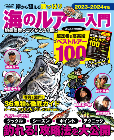 【釣果倍増のコツ満載】対象魚ごとに最適な道具や場所の選択、釣り方を丁寧に解説した海のルアー釣りの陸っぱりのための入門書。トップアングラーの最新メソッドも掲載。『海のルアー入門　2023-2024年版』