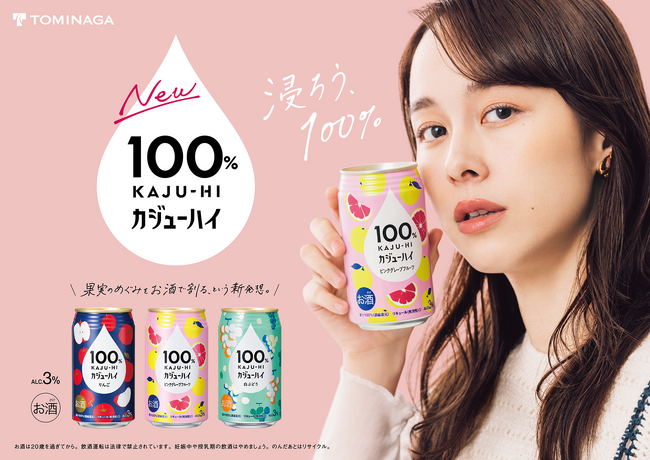 “果実のめぐみをお酒で割った”新カテゴリー「カジューハイ」登場！果汁100％にこだわった、頑張った自分と幸せな時間に“浸れる”お酒『100%カジューハイ』 3商品新発売！