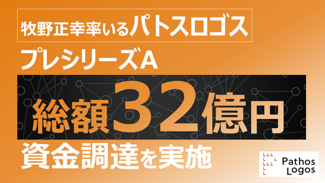 牧野正幸率いるパトスロゴス、プレシリーズAで総額32億円の資金調達を実施