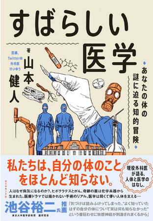 「こんなに面白い人体の本は、初めてだ！」圧倒的人気のサイエンス書 第2弾『すばらしい医学』 9月13日発売