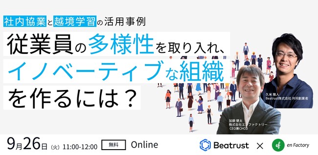 「従業員の多様性を取り入れ、イノベーティブな組織を作るには？～社内協業と越境学習の活用事例～」ウェビナーを、Beatrust株式会社とともに2023年9月26日（火）11:00-12:00に開催します