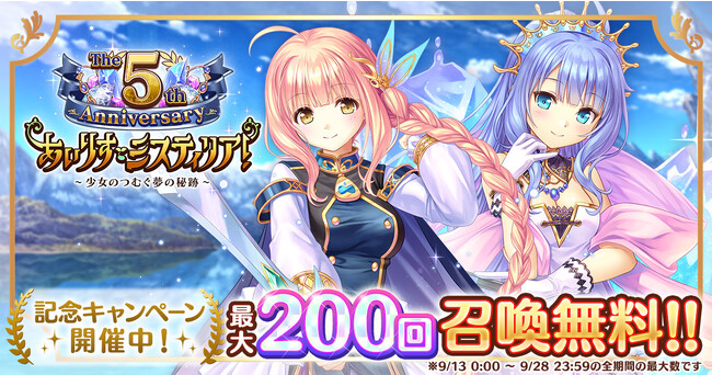 AUGUST×DMM GAMES『あいりすミスティリア！』祝・サービス開始5周年！！5周年記念キャンペーン＆イベントも開催中！！