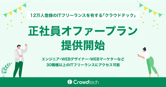 12万人のITフリーランスを有する「クラウドテック」正社員オファープラン提供開始