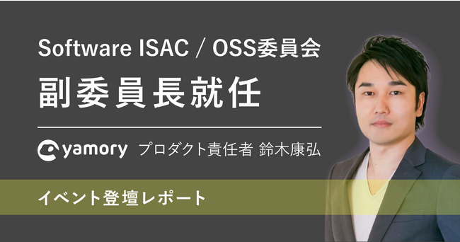 【脆弱性管理クラウド「yamory」登壇レポート】日本におけるソフトウェアサプライチェーンとSBOMのこれから